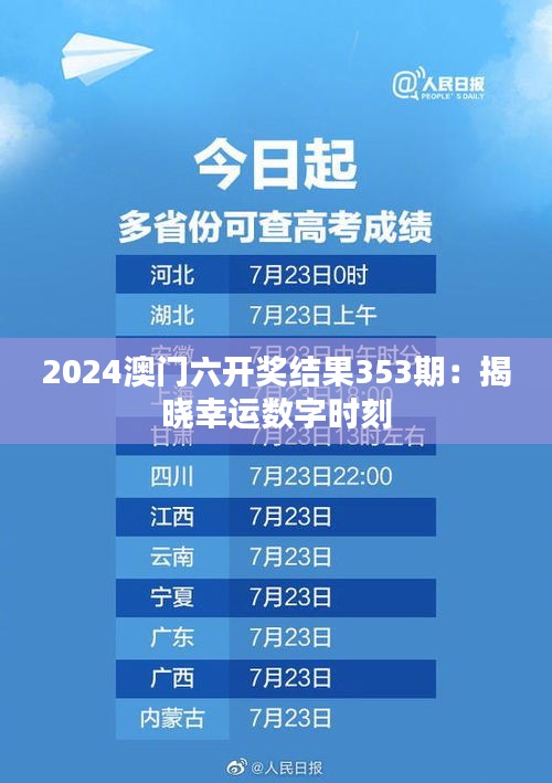 2024澳门六开奖结果353期：揭晓幸运数字时刻