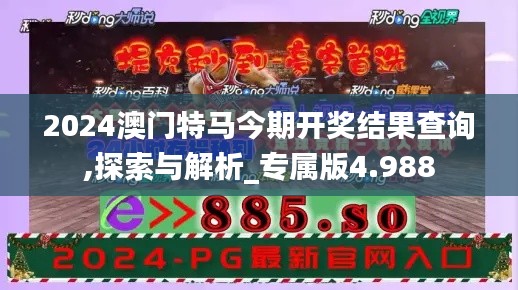 2024澳门特马今期开奖结果查询,探索与解析_专属版4.988