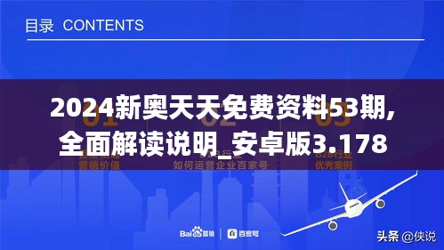 2024新奥天天免费资料53期,全面解读说明_安卓版3.178