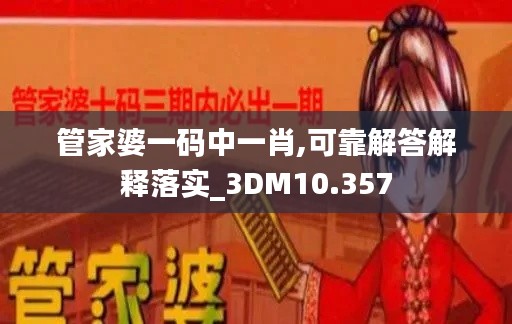 管家婆一码中一肖,可靠解答解释落实_3DM10.357