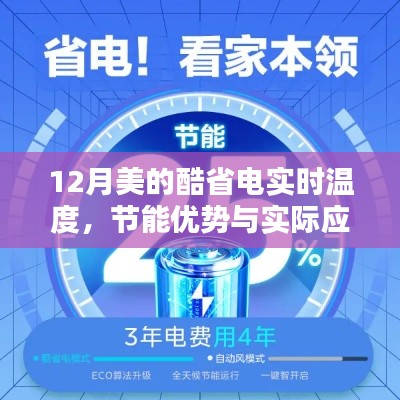 美的酷省电实时温度功能探讨，节能优势与应用实例分析