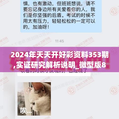 2024年天天开好彩资料353期,实证研究解析说明_微型版8.243