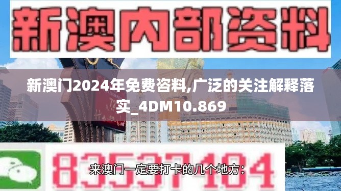 新澳门2024年免费咨料,广泛的关注解释落实_4DM10.869