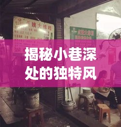 揭秘小巷深处的独特风味，Axure线上实时探店之旅（12月18日）