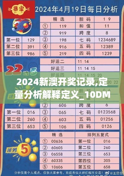 2024新澳开奖记录,定量分析解释定义_10DM10.714