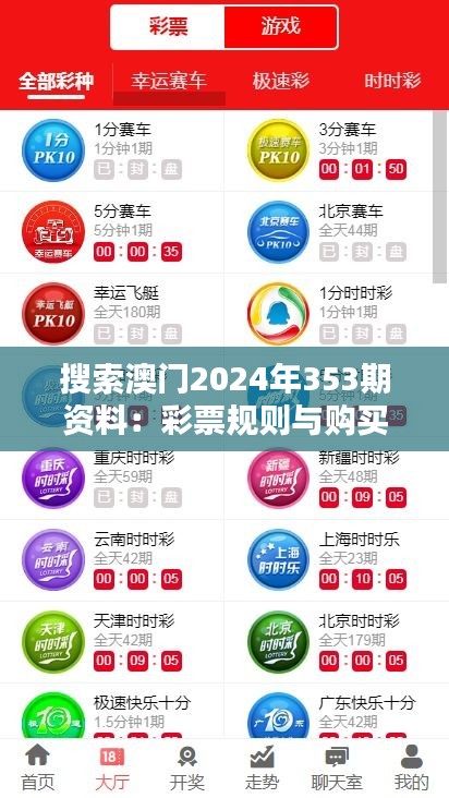 搜索澳门2024年353期资料：彩票规则与购买指南