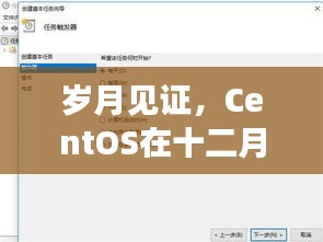 CentOS实时备份历程回顾，岁月见证的十二月十八日印记