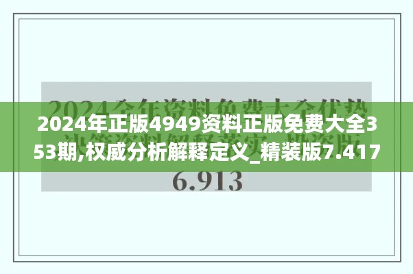 2024年正版4949资料正版免费大全353期,权威分析解释定义_精装版7.417