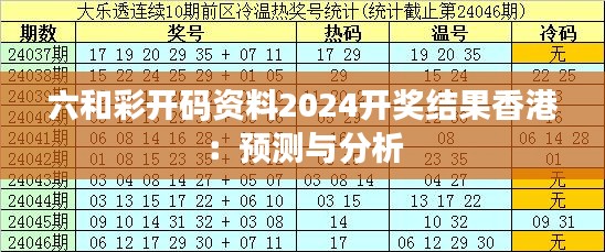 六和彩开码资料2024开奖结果香港：预测与分析