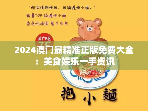 2024澳门最精准正版免费大全：美食娱乐一手资讯