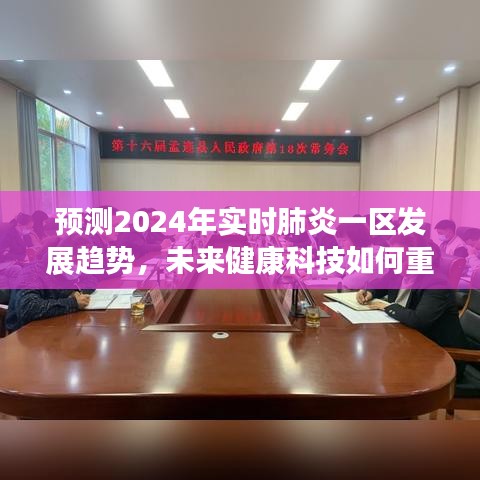 未来健康科技重塑肺炎防控格局，预测2024年实时肺炎一区发展趋势分析