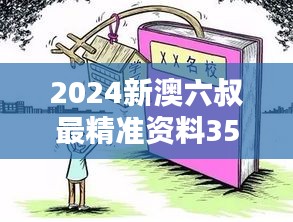 2024新澳六叔最精准资料353期：深度分析特辑