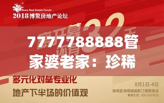 7777788888管家婆老家：珍稀号码背后的家族传承故事