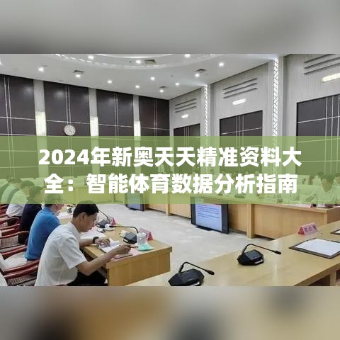 2024年新奥天天精准资料大全：智能体育数据分析指南