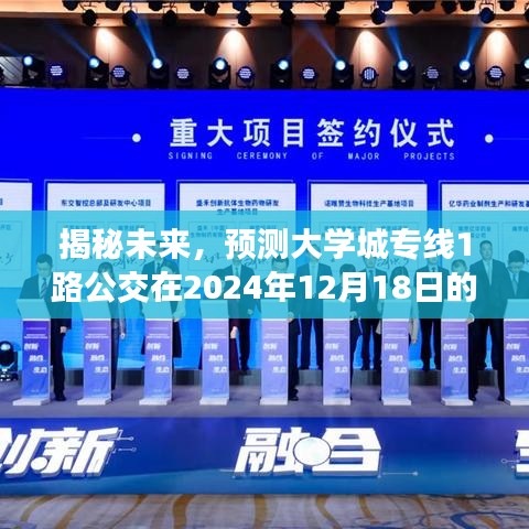 揭秘未来，大学城专线1路公交实时动态预测（2024年12月18日）