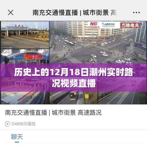 潮州实时路况视频直播回顾，历史上的十二月十八日路况概览