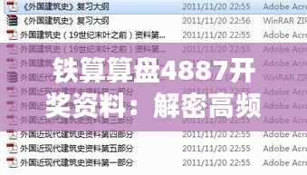 铁算算盘4887开奖资料：解密高频彩票中奖秘籍