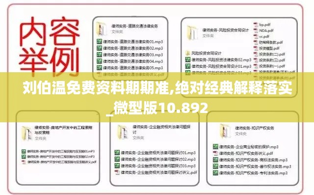 刘伯温免费资料期期准,绝对经典解释落实_微型版10.892