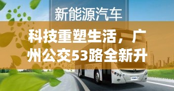 广州公交53路智能升级，科技重塑实时公交体验之旅