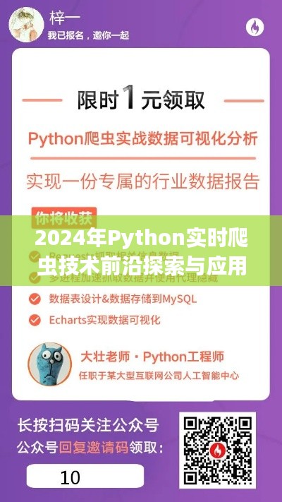 2024年Python实时爬虫技术前沿探索及案例解析