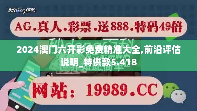 2024澳门六开彩免费精准大全,前沿评估说明_特供款5.418