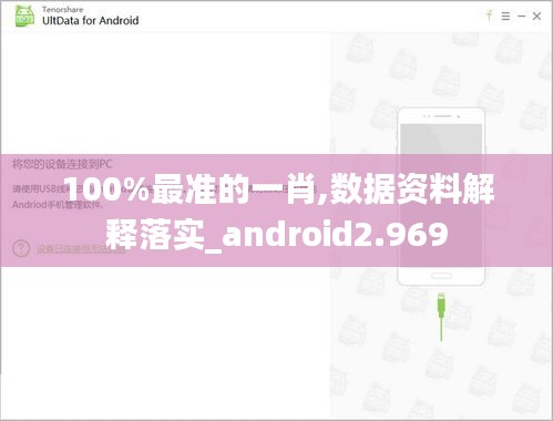 100%最准的一肖,数据资料解释落实_android2.969