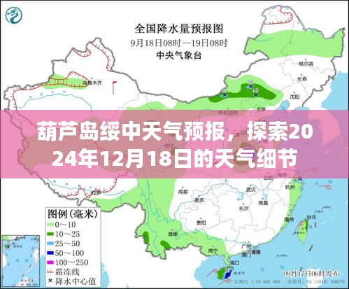 葫芦岛绥中天气预报，探索未来天气细节，2024年12月1 8日天气预测