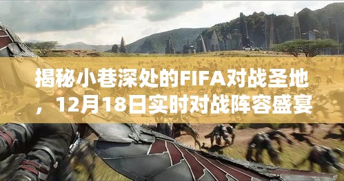 揭秘小巷深处的FIFA对战圣地，实时对战阵容盛宴揭晓（12月18日）