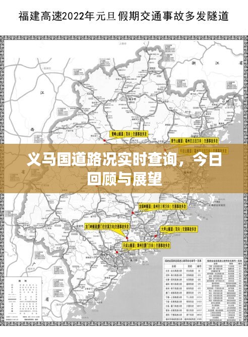 义马国道路况实时查询，今日回顾与未来展望