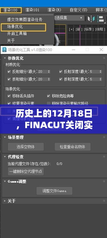 FINACUT关闭实时渲染技术里程碑的日子，历史回顾与影响