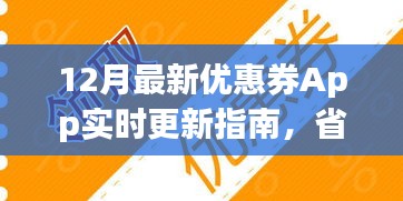 12月最新优惠券App实时更新指南，省钱利器助你轻松省钱！