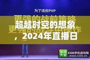 超越时空的想象，2024直播日的学习辉煌时刻