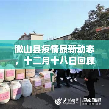 微山县疫情最新动态回顾与影响分析（十二月十八日）