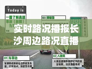 长沙周边实时路况直播，掌握最新路况，出行更无忧！