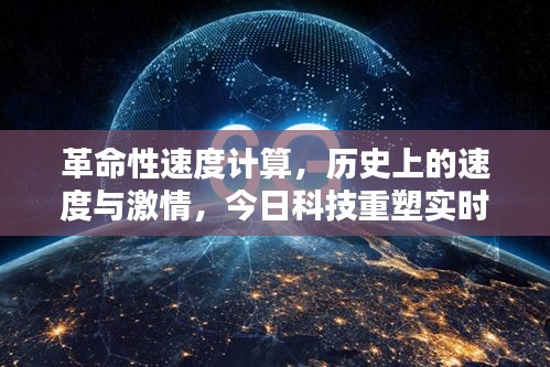 革命性速度计算，科技重塑实时计算新纪元，历史的速度与激情回顾