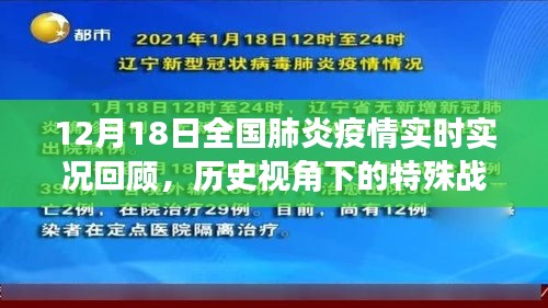 历史视角下的特殊战役，全国肺炎疫情实时实况回顾（12月18日）