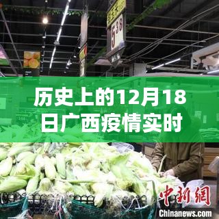 广西疫情实时情报最新情况分析，历史视角下的观点阐述与实时数据更新（12月18日）