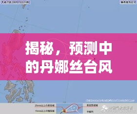 揭秘，丹娜丝台风预测实时路径图（丹娜丝台风路径追踪）