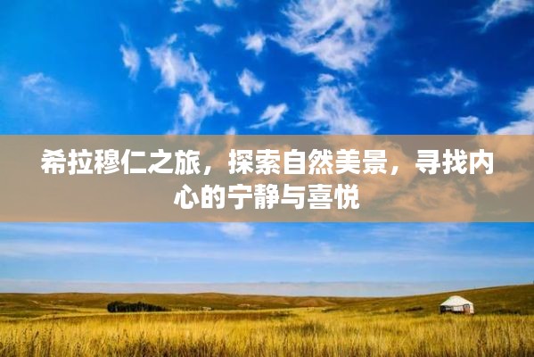 希拉穆仁之旅，探寻自然美景，寻觅内心宁静与喜悦之旅