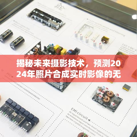 揭秘未来摄影技术，2024年实时影像合成技术的无限可能展望