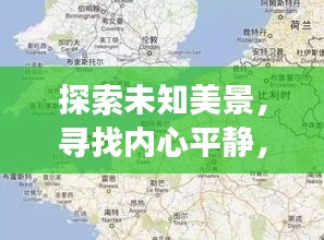 探索未知美景与内心平静之旅，预测神秘之地设计高程与实时高程探索之旅