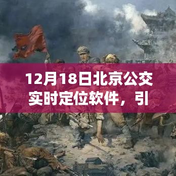 北京公交实时定位软件引领城市出行新时代，12月18日新纪元开启