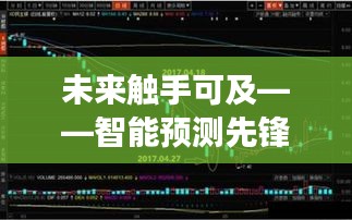 智能预测先锋引领投资新时代，实时分析系统揭示未来股票市值趋势