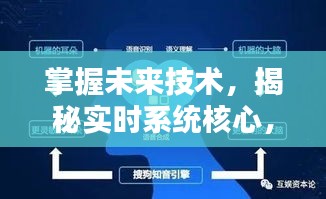 揭秘实时系统核心，启程掌握未来技术之路（日期，12月18日）