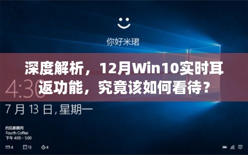 深度解析，Win10实时耳返功能12月表现，全面解读与应用建议