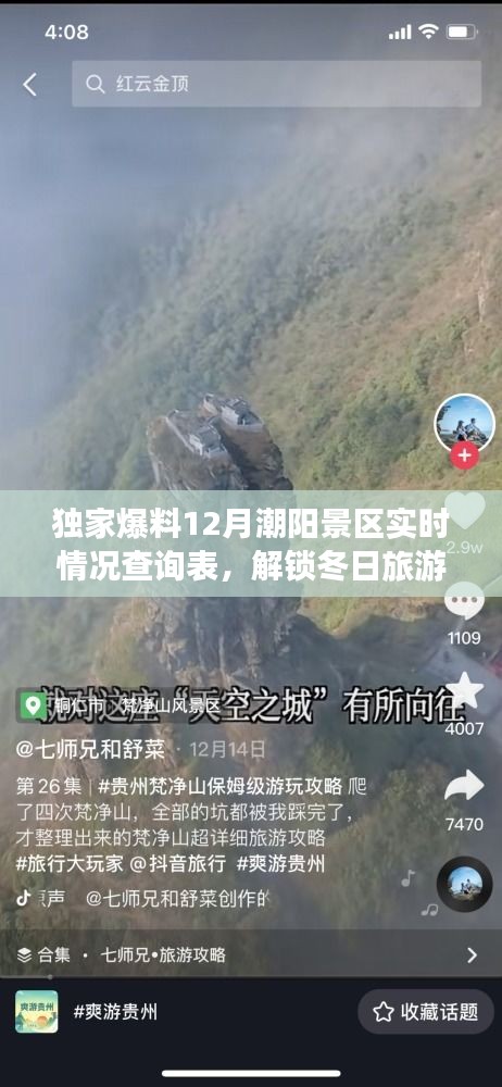 独家爆料，潮阳景区实时情况查询表，解锁冬日旅游新姿势，开启梦幻之旅！