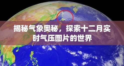 揭秘气象奥秘，探索十二月实时气压图片探秘之旅