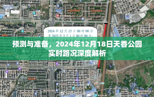 2024年12月18日天香公园实时路况深度解析与预测准备