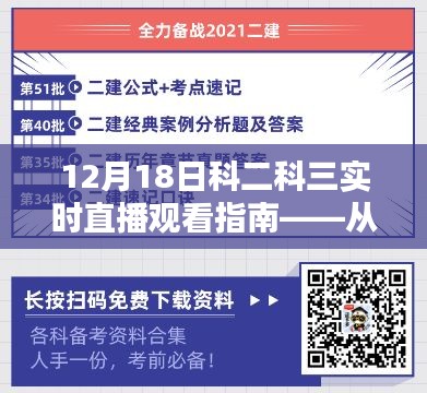 12月18日科二科三直播观看指南，入门到精通的全流程解析