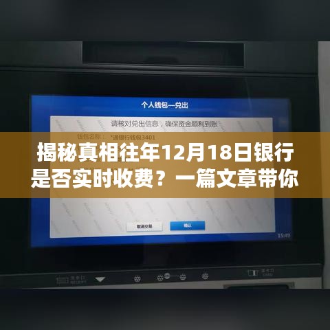 揭秘真相，往年12月18日银行是否实时收费？深度解析文章带你洞悉全貌！